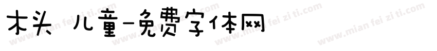 木头 儿童字体转换